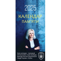Календар памʼяти Ірини Фаріон на 2025 р.