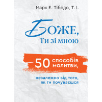 Боже, Ти зі мною. 50 способів молитися незалежно від того, як ти почуваєшся