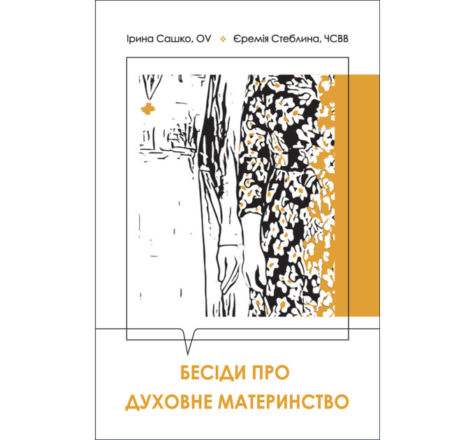 Бесіди про духовне материнство