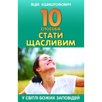 10 способів стати щасливим