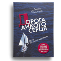 Дорога дикого серця. Карта чоловічої подорожі