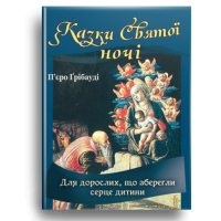 Казки Святої ночі