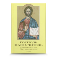 Господь наш учитель. Посібник для вчителя, 5 кл.