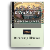 Євхаристія: Таїнство Царства
