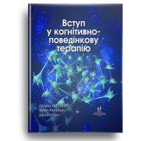 Вступ у когнітивно-поведінкову терапію