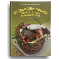 Великодній кошик. Обряди і страви Великодніх Свят