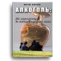 Алкоголь: як вирватися із зачаркованого кола