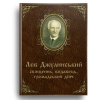 Лев Джулинський священик, видавець, громадський діяч