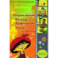 Гіперактивний розлад з дефіцитом уваги у дітей