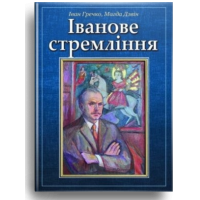 Іванове стремління