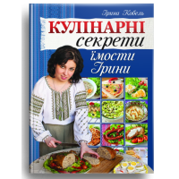 Кулінарні секрети їмости Ірини
