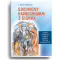 Допоможу найбіднішим з бідних. Історії із життя святої Матері Терези з Калькутти