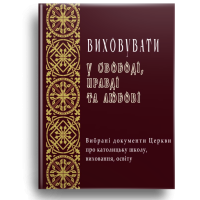 Виховувати у свободі, правді та любові
