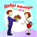 Добрі манери для дітей