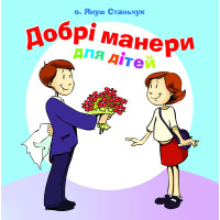 Добрі манери для дітей