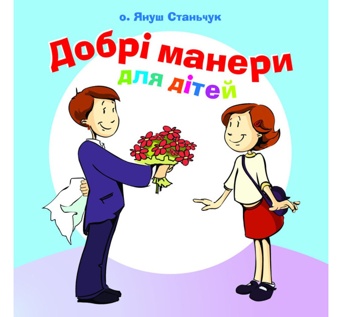 Добрі манери для дітей