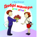 Добрі манери для дітей