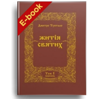 Житія святих (том I) Вересень (Електронна книга: PDF)