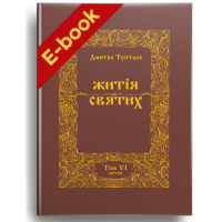 Житія святих (том VІ) Лютий (Електронна книга: PDF)