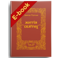 Житія святих (том VII) Березень (Електронна книга: PDF)