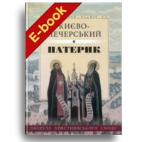 Києво-Печерський патерик (Електронна книга: PDF)