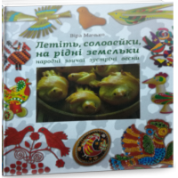 Летіть, соловейки, на рідні земельки. Народні звичаї зустрічі весни.