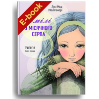 Емілі з місячного серпа (Електронна книга: PDF)