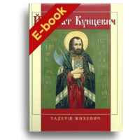 Йосафат Кунцевич (Електронна книга: PDF)