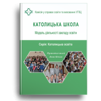 Католицька школа: Модель діяльності закладу освіти. Практичний довідник