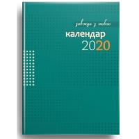Завжди з тобою. Календар-записник на 2020 рік (РОЗПРОДАЖ)