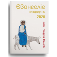 Євангеліє на щодень 2020