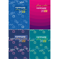 Завжди з тобою. Календар-записник на 2022 рік