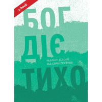 Бог діє тихо. Реальні історії від священників (Електронна книга: PDF, mobi, epub, fb2)