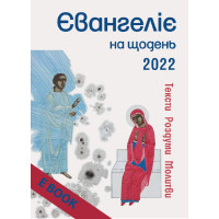Євангеліє на щодень 2022 (Електронна книга: PDF, mobi, epub, fb2)