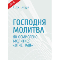Господня молитва. Як осмислено молитися "Отче наш" (Електронна книга: PDF, mobi, epub, fb2)