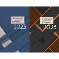 Календар щасливого чоловіка 2023