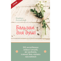 Бальзам для душі. 100 несподіваних мудрих історій, які зроблять кожний день трішки щасливішим (Електронна книга: PDF, mobi, epub, fb2)