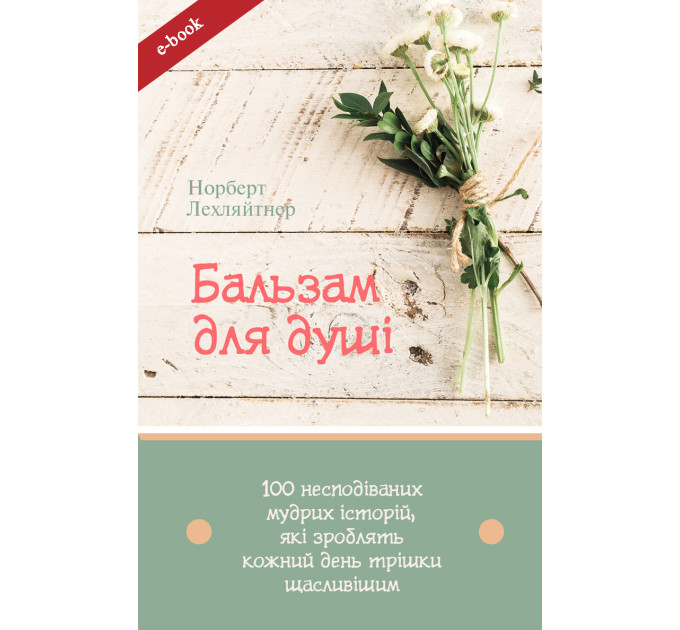 Бальзам для душі. 100 несподіваних мудрих історій, які зроблять кожний день трішки щасливішим (Електронна книга: PDF, mobi, epub, fb2)