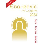 Євангеліє на щодень 2023 (Електронна книга: PDF)