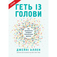 Геть із голови. Як зупинити спіралі токсичних думок (Електронна книга: PDF, mobi, epub, fb2)