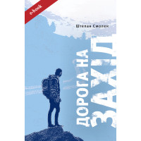Дорога на Захід. Слідами прирученого Бога (Електронна книга: PDF, mobi, epub, fb2)
