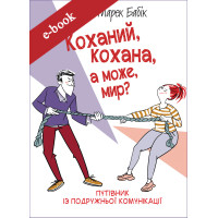 Коханий, кохана, а може, мир? (Електронна книга: PDF, mobi, epub, fb2)