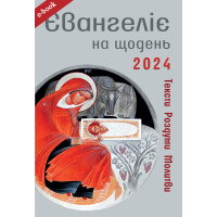 Євангеліє на щодень 2024 (Електронна книга: PDF, mobi, epub, fb2)