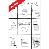 Відро цементу. Розмови з дітьми про євангельскі історії (Електронна книга: PDF, mobi, epub, fb2)