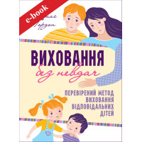 Виховання без невдач (Електронна книга: PDF, mobi, epub, fb2)