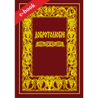 Добротолюбіє (в одному томі) (Електронна книга: PDF, mobi, epub, fb2)
