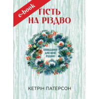 Гість на Різдво. Оповідання для всієї родини (Електронна книга: PDF, mobi, epub, fb2)