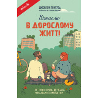 Вітаємо в дорослому житті. Путівник вірою, дружбою, фінансами та майбутнім (Електронна книга: PDF, mobi, epub, fb2)