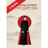 Ключі Царства (Електронна книга: PDF, mobi, epub, fb2)