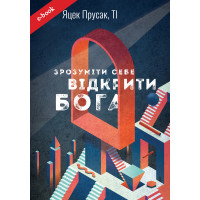 Зрозуміти себе. Відкрити Бога (Електронна книга: PDF, mobi, epub, fb2)